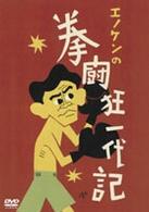 エノケン拳闘狂一代記