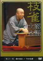 桂　枝雀　落語大全　第三十一集