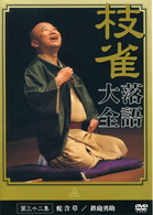 桂　枝雀　落語大全　第三十二集