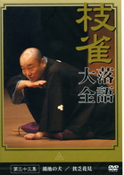 桂　枝雀　落語大全　第三十三集
