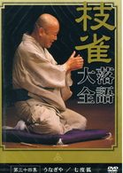 桂　枝雀　落語大全　第三十四集