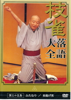 桂　枝雀　落語大全　第三十五集