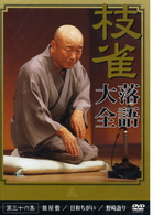 桂　枝雀　落語大全　第三十六集