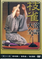 桂　枝雀　落語大全　第三十七集