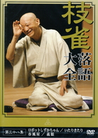 桂　枝雀　落語大全　第三十八集