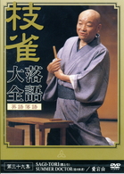 桂　枝雀　落語大全　第三十九集