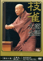 桂　枝雀　落語大全　第四十集