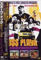 スヌープ・ドッグ／ボス・プレイヤ：ア・デイ・イン・ザ・ライフ・オブ・ビッグ・スヌープ・ドッグ