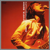 エレファントカシマシ／コンサート１９９８日本武道館　“風に吹かれて“