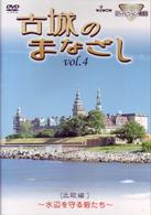 ハイビジョンシリーズ　古城のまなざし　Ｖｏｌ．４　北欧編