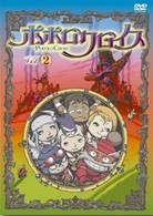 ポポロクロイス　Ｖｏｌ．２