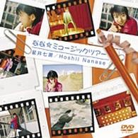 星井七瀬／なな☆ミュージックツアー