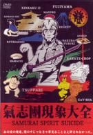 氣志團／氣志團現象大全　－ＳＡＭＵＲＡＩ　ＳＰＩＲＩＴ　ＳＵＩＣＩＤＥ－
