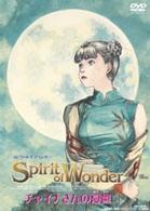 チャイナさんの憂鬱　Ｔｈｅ　Ｓｐｉｒｉｔ　ｏｆ　Ｗｏｎｄｅｒ