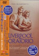 ポール・マッカートニー／リバプール・オラトリオ　ＤＶＤ