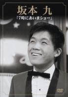 坂本九／７時にあいまショー