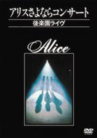 アリス／アリスさよならコンサート～後楽園ライヴ～