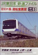 ＪＲ東日本　鉄道ファイル　別冊３