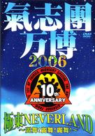 氣志團／氣志團万博２００６　極東ＮＥＶＥＲ　ＬＡＮＤ～麗舞！麗舞！麗舞！～
