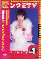 遠藤久美子／エンクミＴＶチャンネル　１