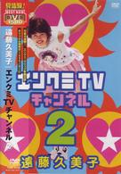 遠藤久美子／エンクミＴＶチャンネル　２