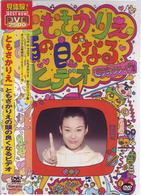 ともさかりえ／ともさかりえの頭の良くなるビデオ