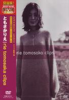 ともさかりえ／ｒｉｅ　ｔｏｍｏｓａｋａ　ｃｌｉｐｓ