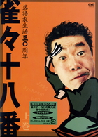 雀々十八番　上巻
