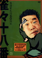 雀々十八番　下巻
