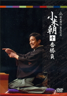 小米朝十番勝負