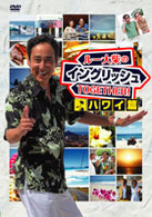 ルー大柴のイングリッシュＴＯＧＥＴＨＥＲ！！～ハワイ篇～