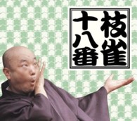 十八番　ＤＶＤ－ＢＯＸ