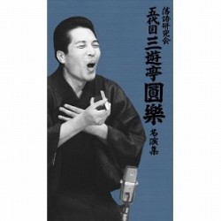 落語研究会　五代目三遊亭圓樂　名演集