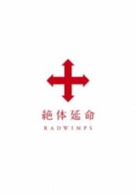 ＲＡＤＷＩＭＰＳ／絶体延命 Ｂｌｕ－ｒａｙ　Ｄｉｓｃ