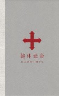 ＲＡＤＷＩＭＰＳ／絶体延命（完全生産限定盤）