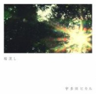 宇多田ヒカル／桜流し
