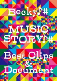 ベッキー♪＃／ＭＵＳＩＣ　ＳＴＯＲＹ♪♯　～Ｂｅｓｔ　Ｃｌｉｐｓ　＆　Ｄｏｃｕｍｅｎｔ