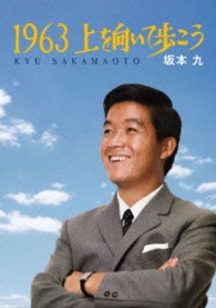 坂本九／１９６３　上を向いて歩こう
