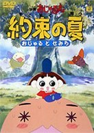約束の夏～おじゃるとせみら～