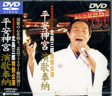 北島三郎／平安神宮演歌奉納特別公演