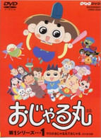 おじゃる丸　第１シリーズ（１）