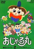 おじゃる丸　第１シリーズ（２）