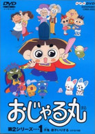 おじゃる丸　第２シリーズ（１）