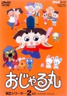 おじゃる丸　第２シリーズ（２）