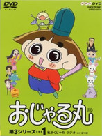 おじゃる丸　第３シリーズ（１）