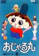 おじゃる丸　第３シリーズ（２）