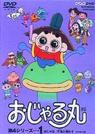おじゃる丸　第４シリーズ（１）