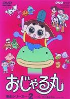 おじゃる丸　第４シリーズ（２）