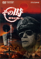 ＮＨＫ「その時歴史が動いた」　昭和天皇とマッカーサー会見の時～日本を動かした１枚の写真～「日中・太平洋戦争編」