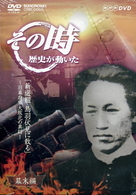 ＮＨＫ「その時歴史が動いた」　新撰組　鳥羽伏見に散る～旧幕府軍大敗北の真相～